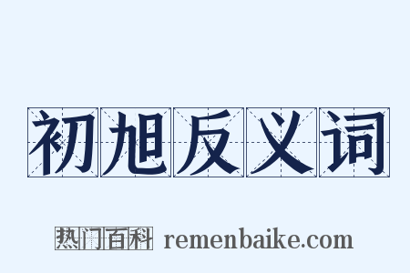 初旭反义词是什么意思的图片
